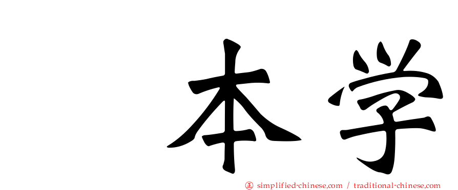 㭴本学