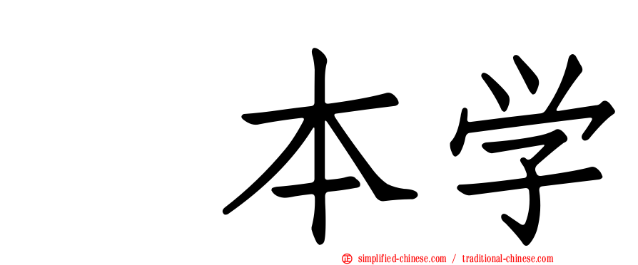 㭴本学