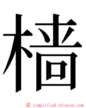 樯 ming font