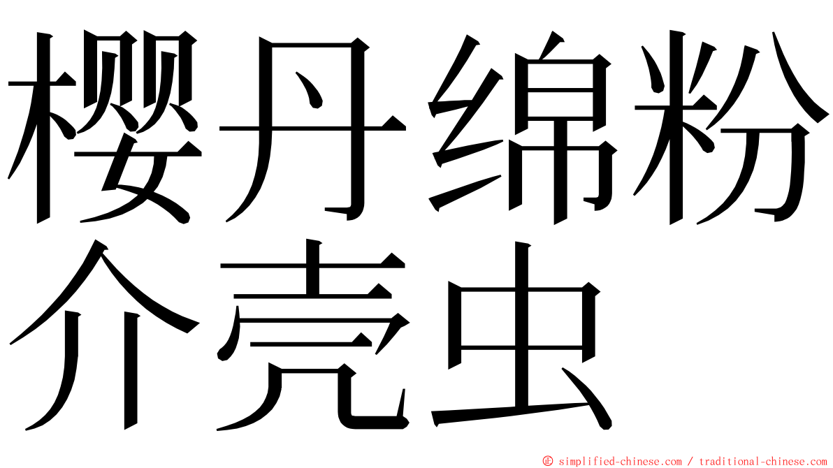 樱丹绵粉介壳虫 ming font