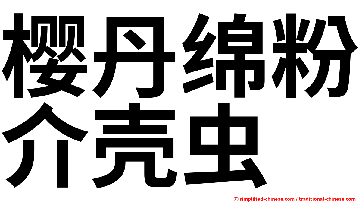 樱丹绵粉介壳虫