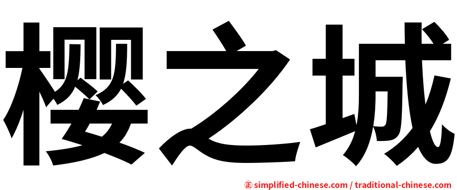 樱之城