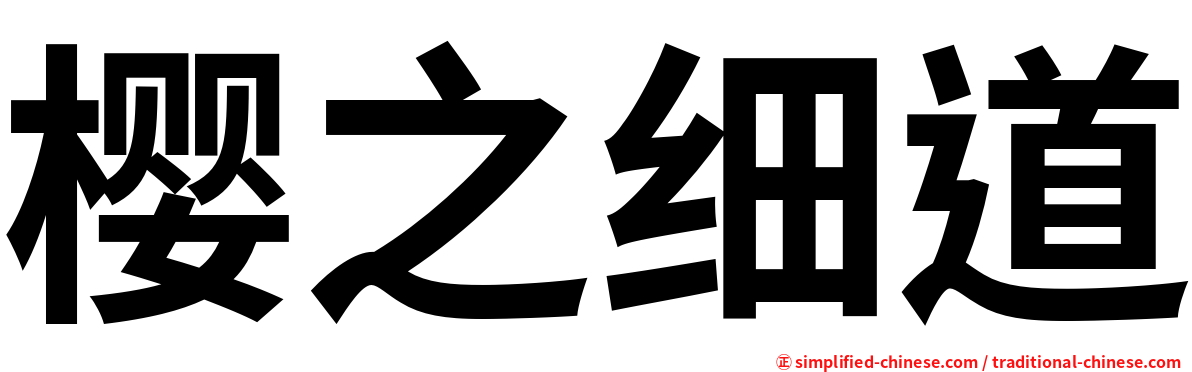 樱之细道