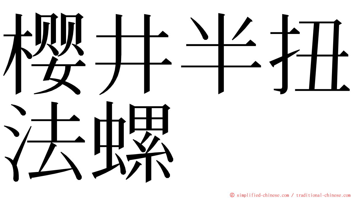 樱井半扭法螺 ming font