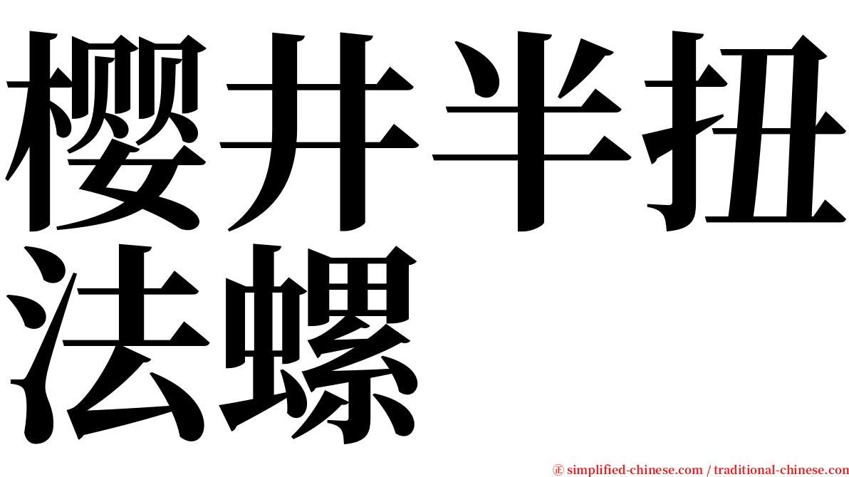 樱井半扭法螺 serif font