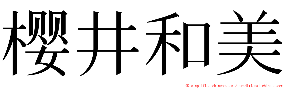 樱井和美 ming font