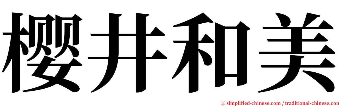 樱井和美 serif font