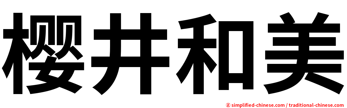 樱井和美