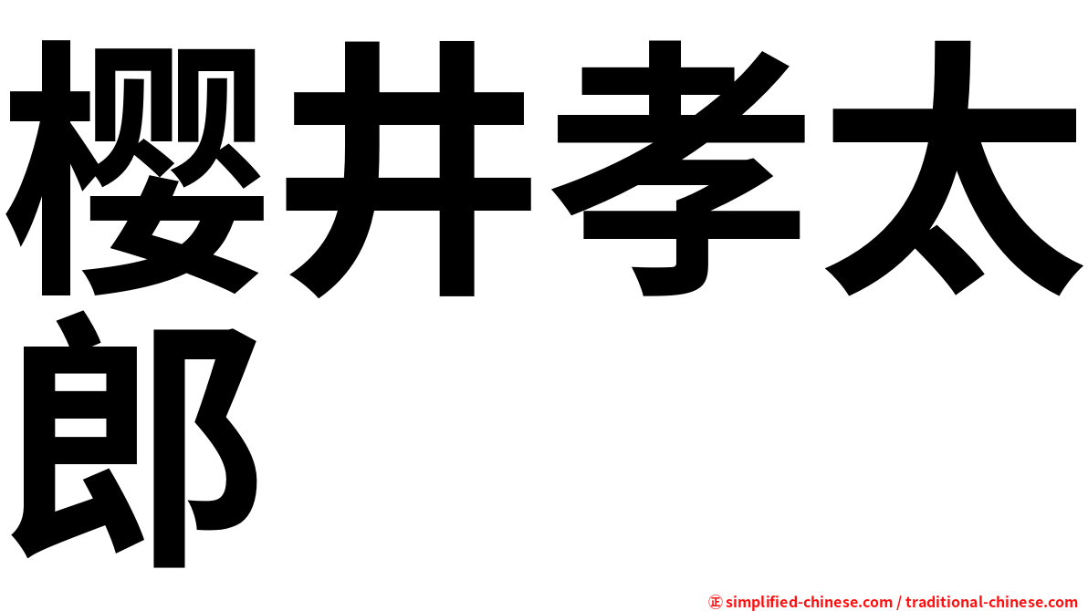 樱井孝太郎