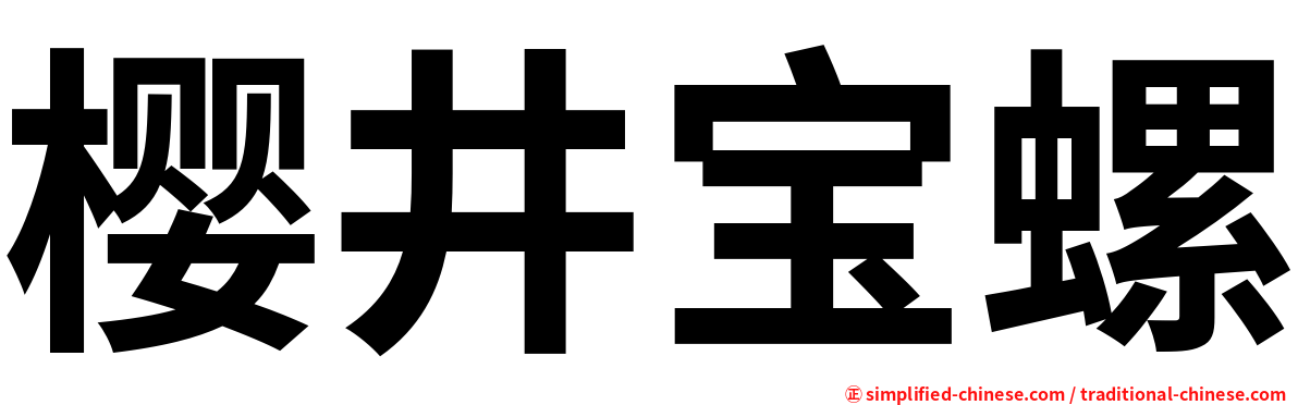 樱井宝螺