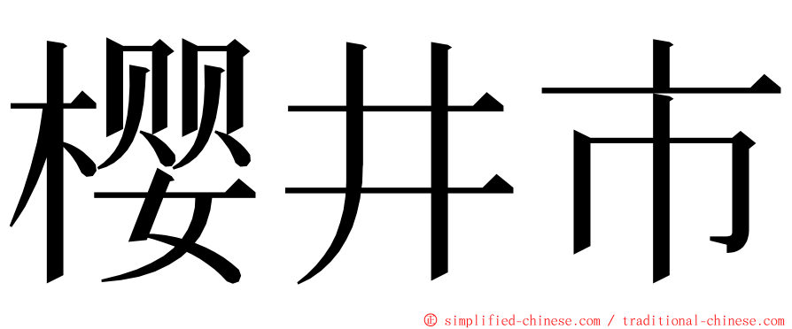 樱井市 ming font