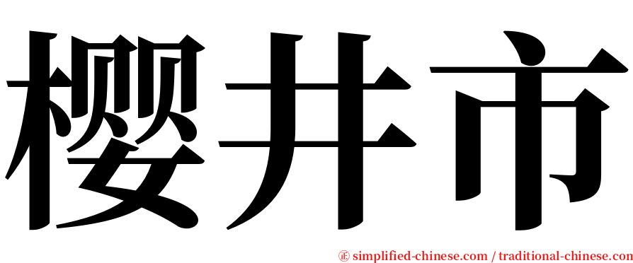 樱井市 serif font