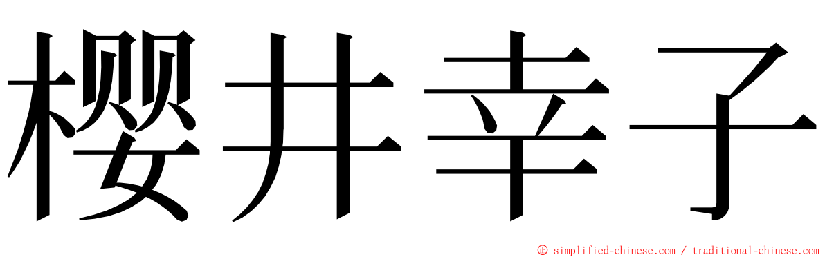 樱井幸子 ming font