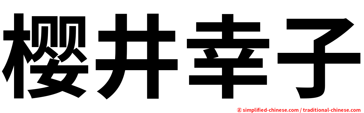 樱井幸子
