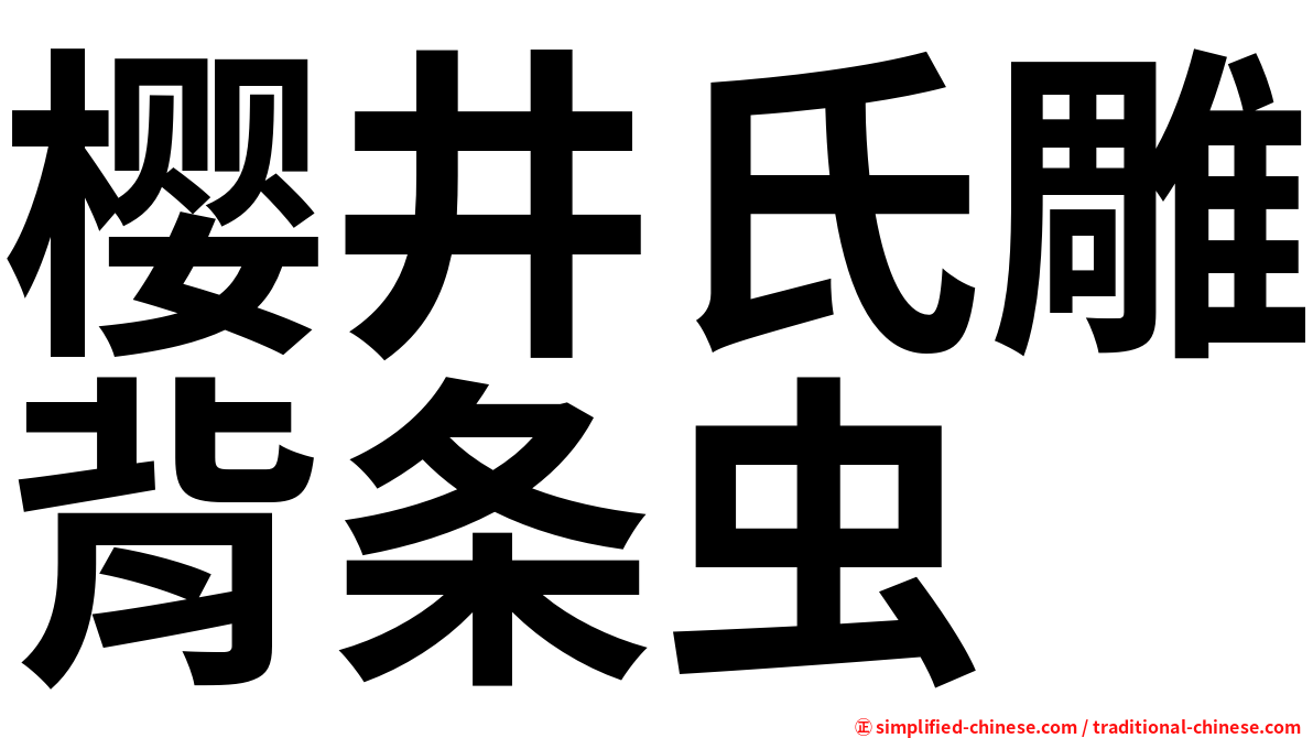 樱井氏雕背条虫