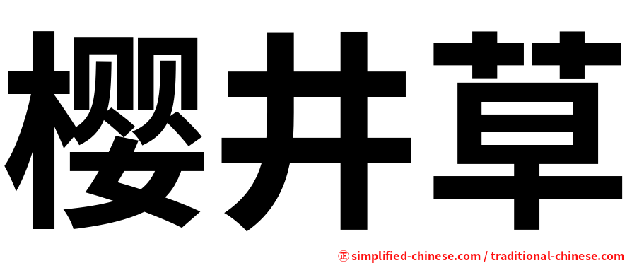 樱井草