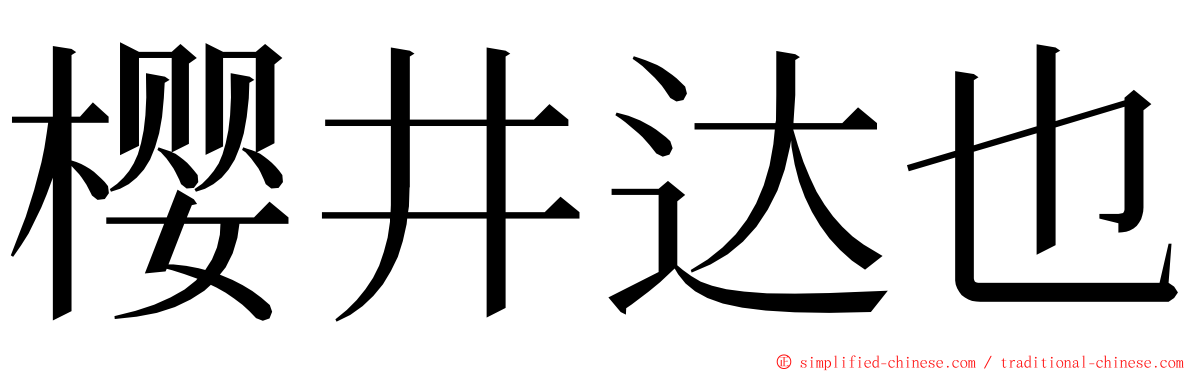 樱井达也 ming font