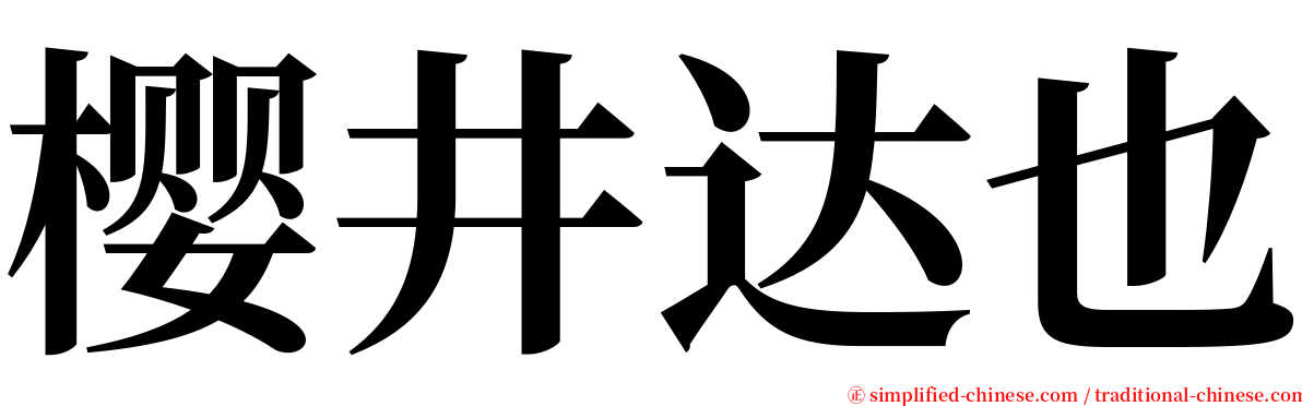 樱井达也 serif font