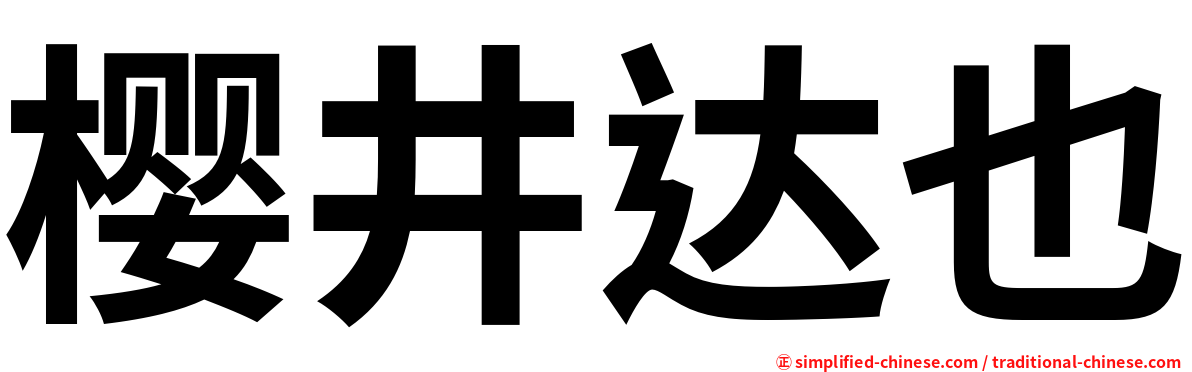 樱井达也