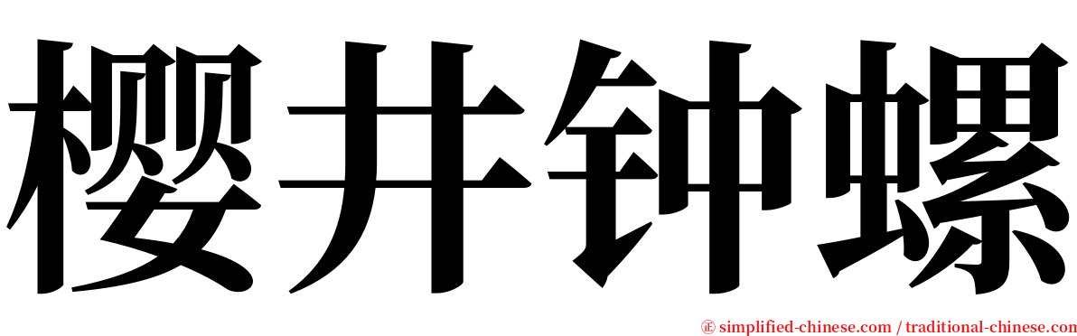 樱井钟螺 serif font