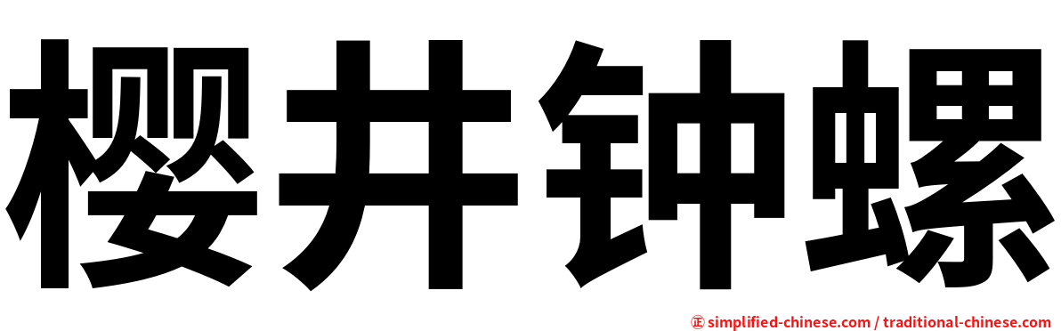 樱井钟螺
