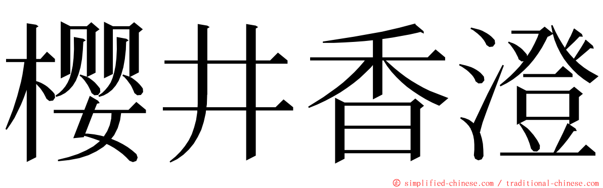樱井香澄 ming font