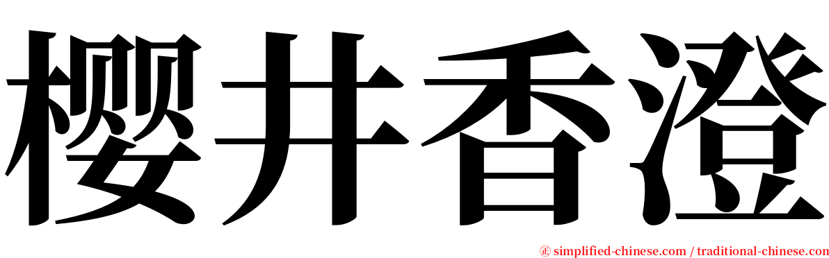 樱井香澄 serif font