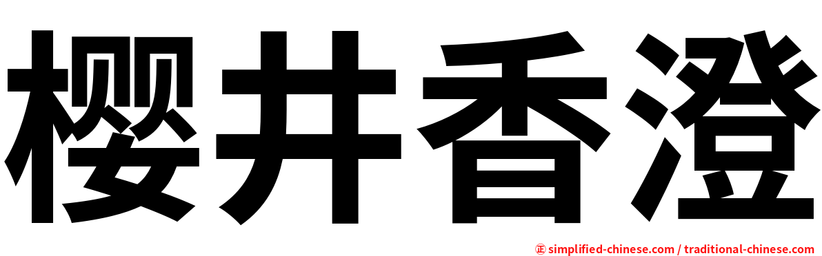 樱井香澄