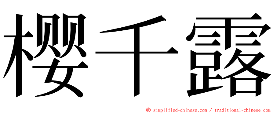 樱千露 ming font
