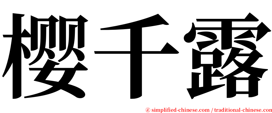 樱千露 serif font