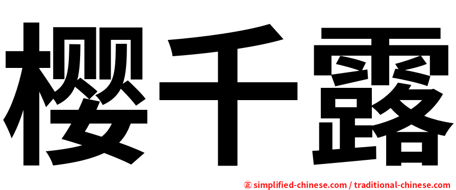 樱千露