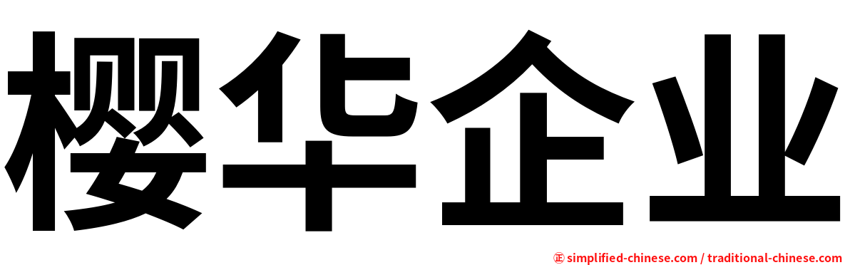 樱华企业