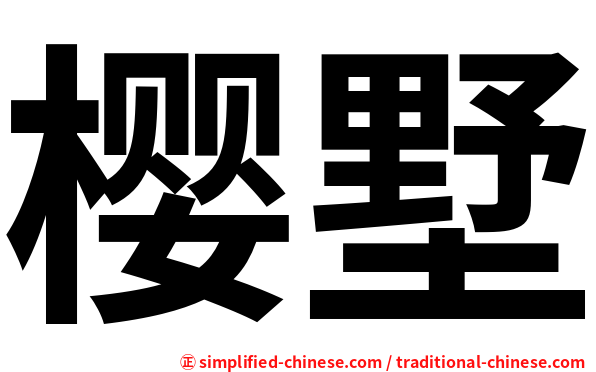 樱墅