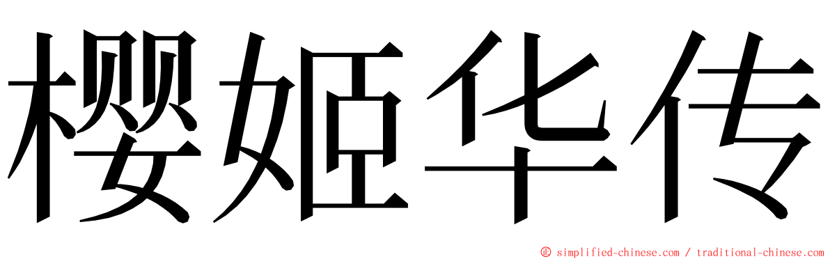 樱姬华传 ming font