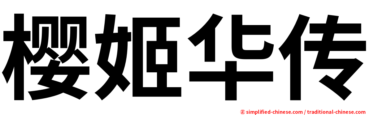 樱姬华传