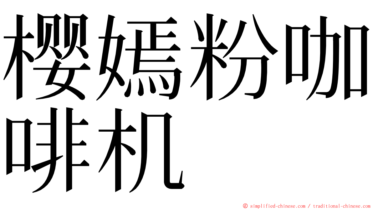 樱嫣粉咖啡机 ming font