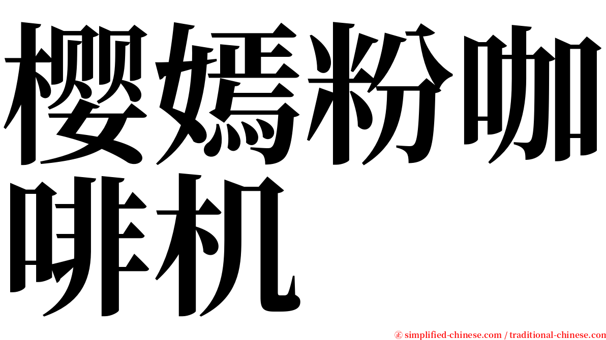 樱嫣粉咖啡机 serif font