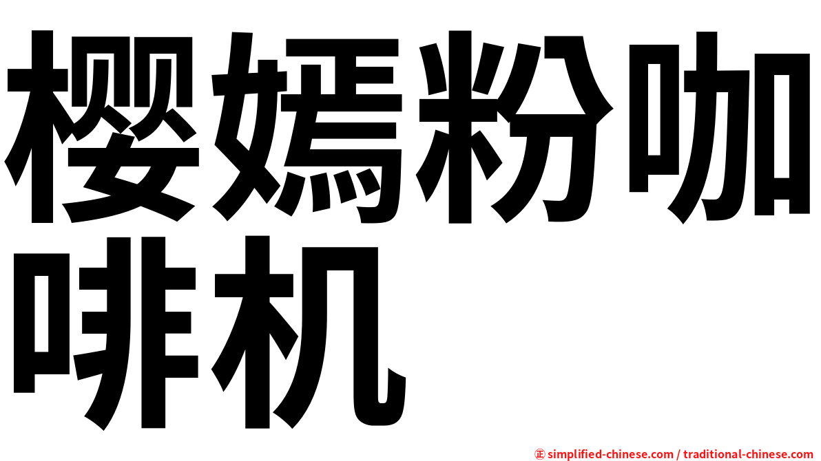樱嫣粉咖啡机