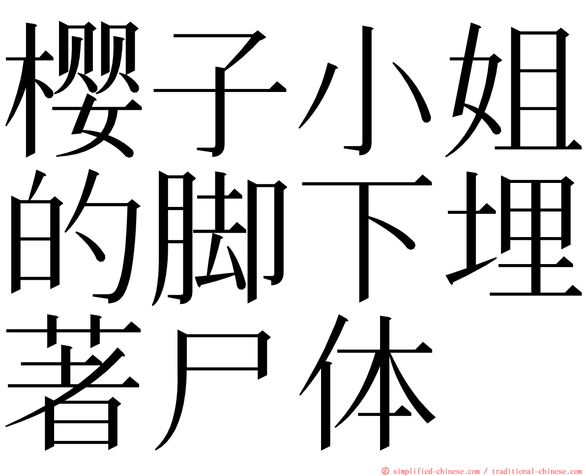 樱子小姐的脚下埋著尸体 ming font