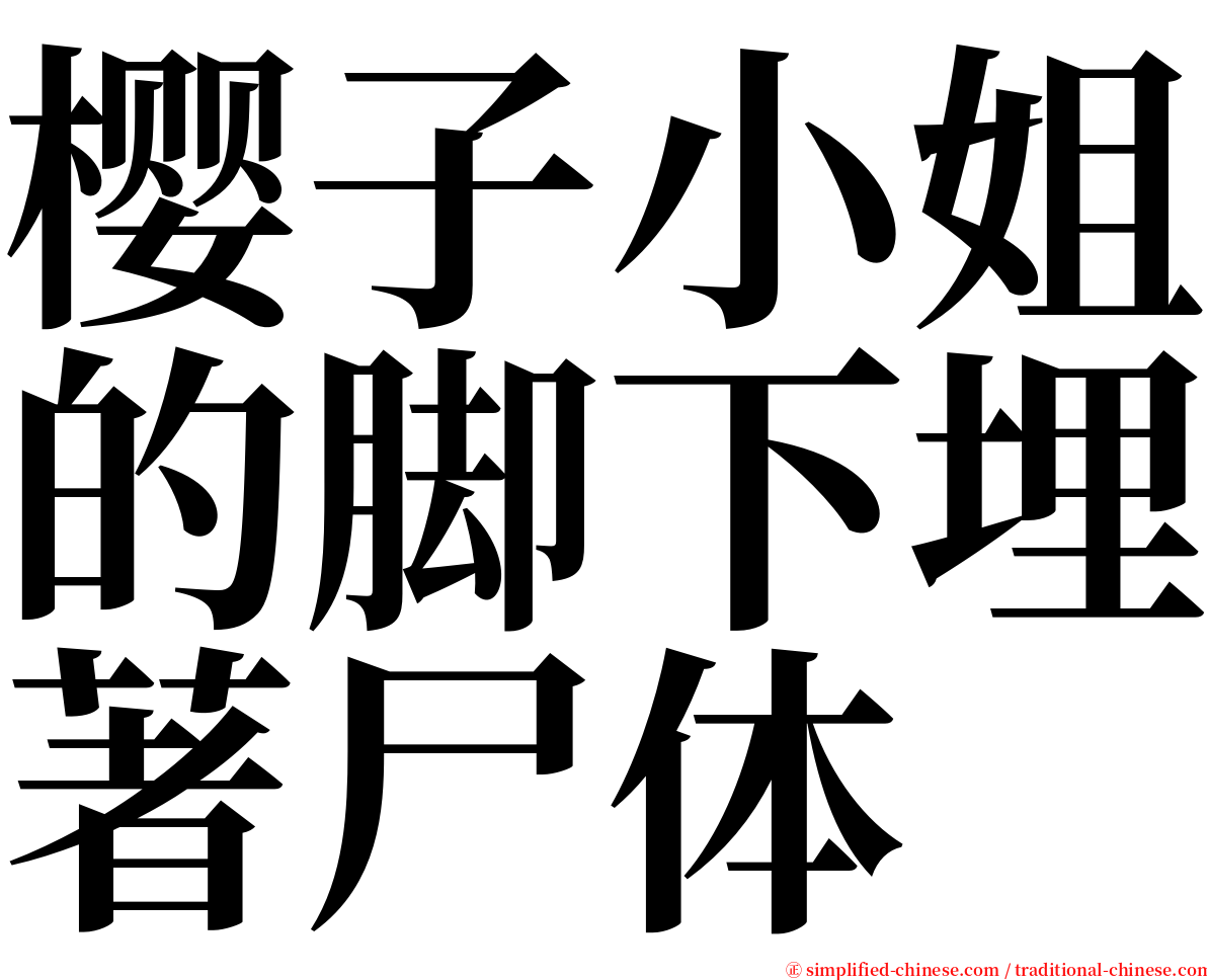 樱子小姐的脚下埋著尸体 serif font
