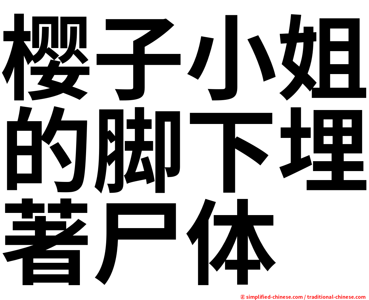 樱子小姐的脚下埋著尸体