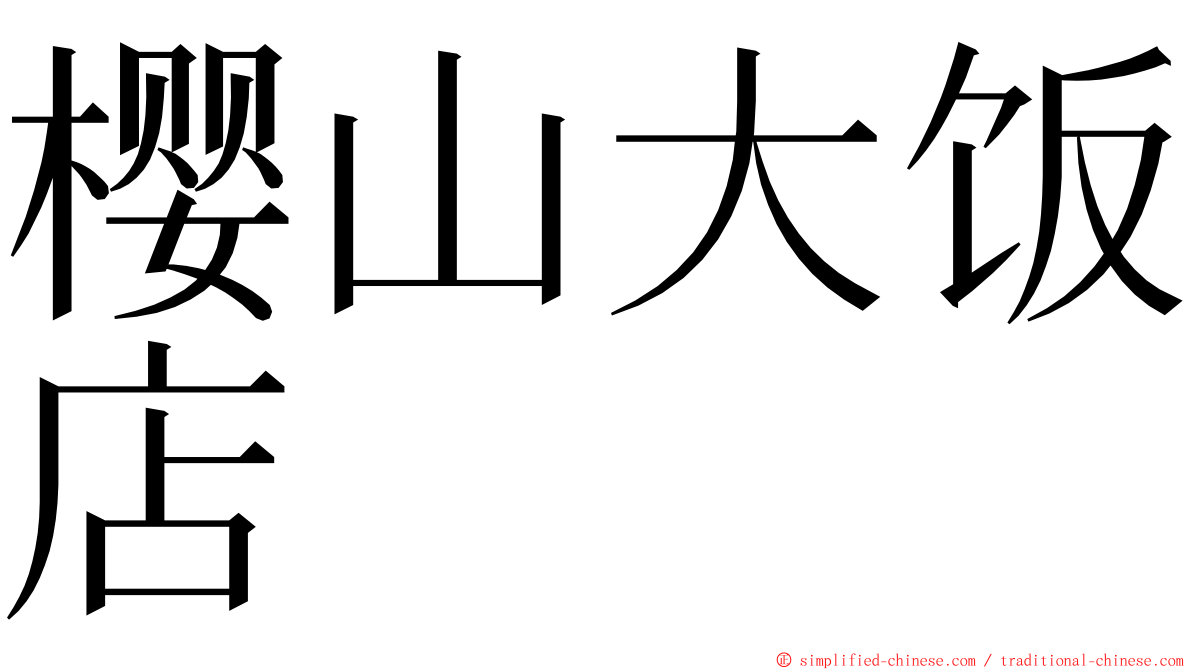 樱山大饭店 ming font