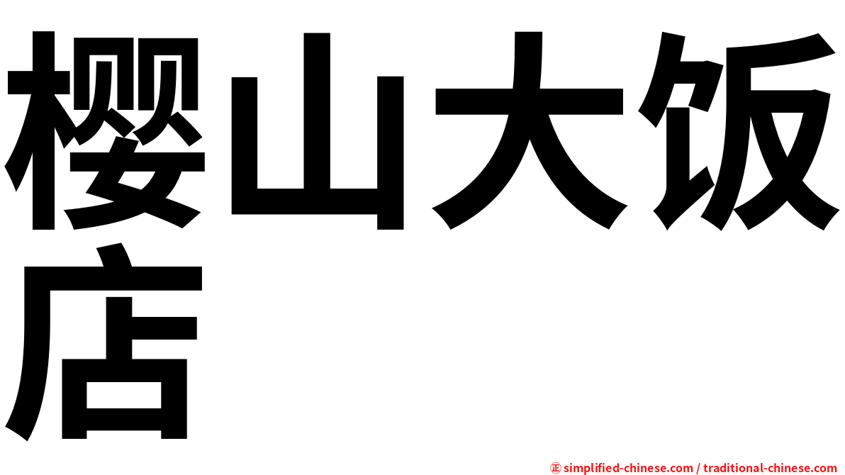 樱山大饭店