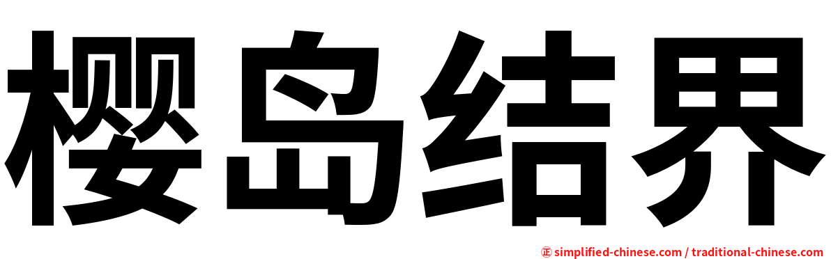 樱岛结界