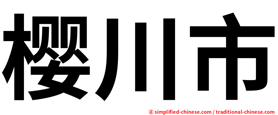 樱川市