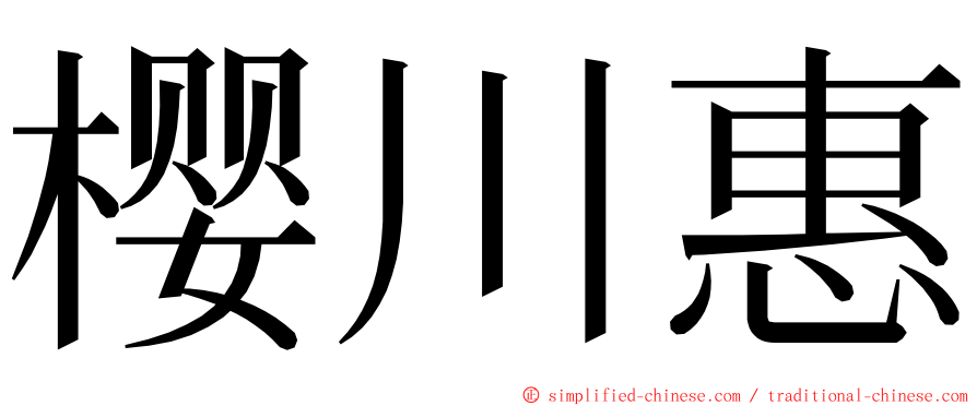 樱川惠 ming font