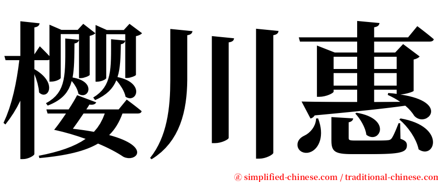 樱川惠 serif font