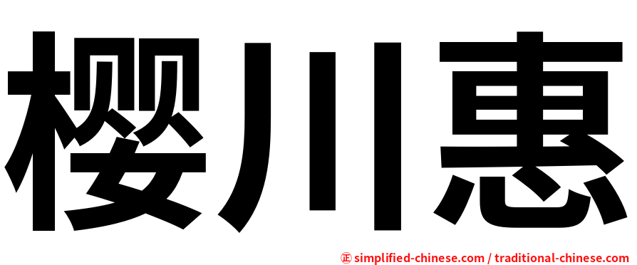 樱川惠