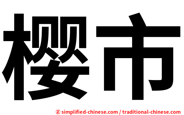 樱市