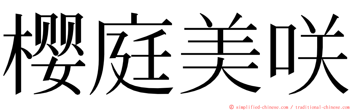 樱庭美咲 ming font